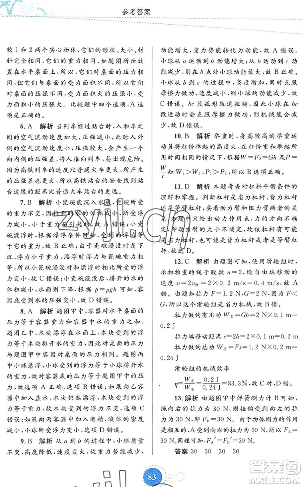 內(nèi)蒙古教育出版社2022暑假作業(yè)八年級(jí)物理通用版答案