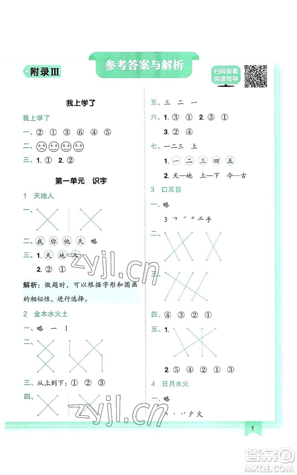 龍門書局2022黃岡小狀元作業(yè)本一年級上冊語文人教版參考答案