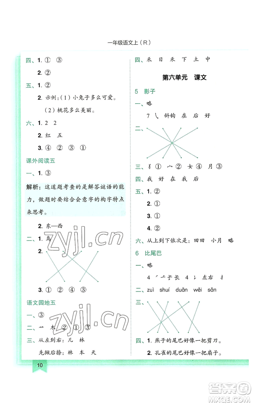 龍門書局2022黃岡小狀元作業(yè)本一年級上冊語文人教版參考答案