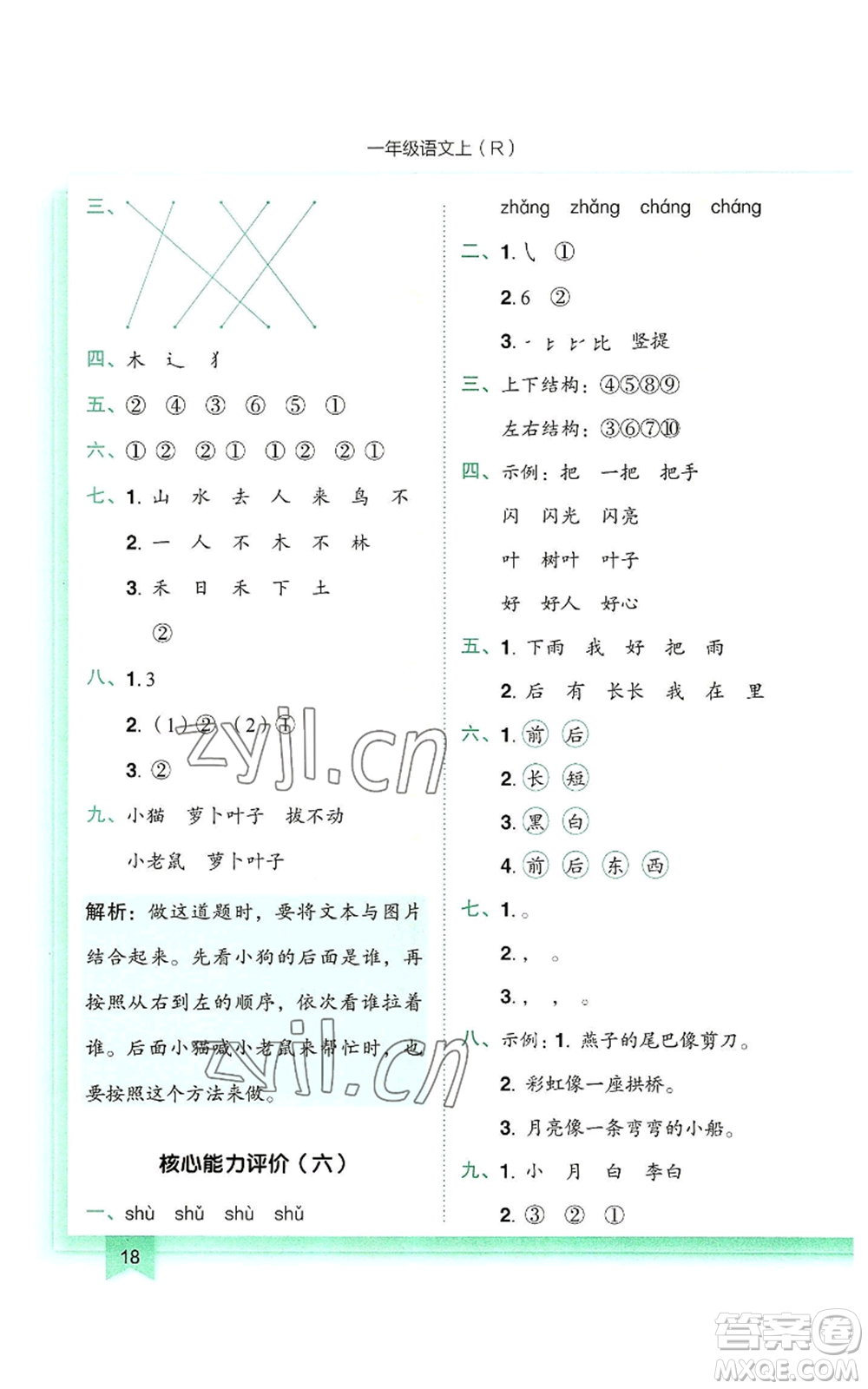 龍門書局2022黃岡小狀元作業(yè)本一年級上冊語文人教版參考答案