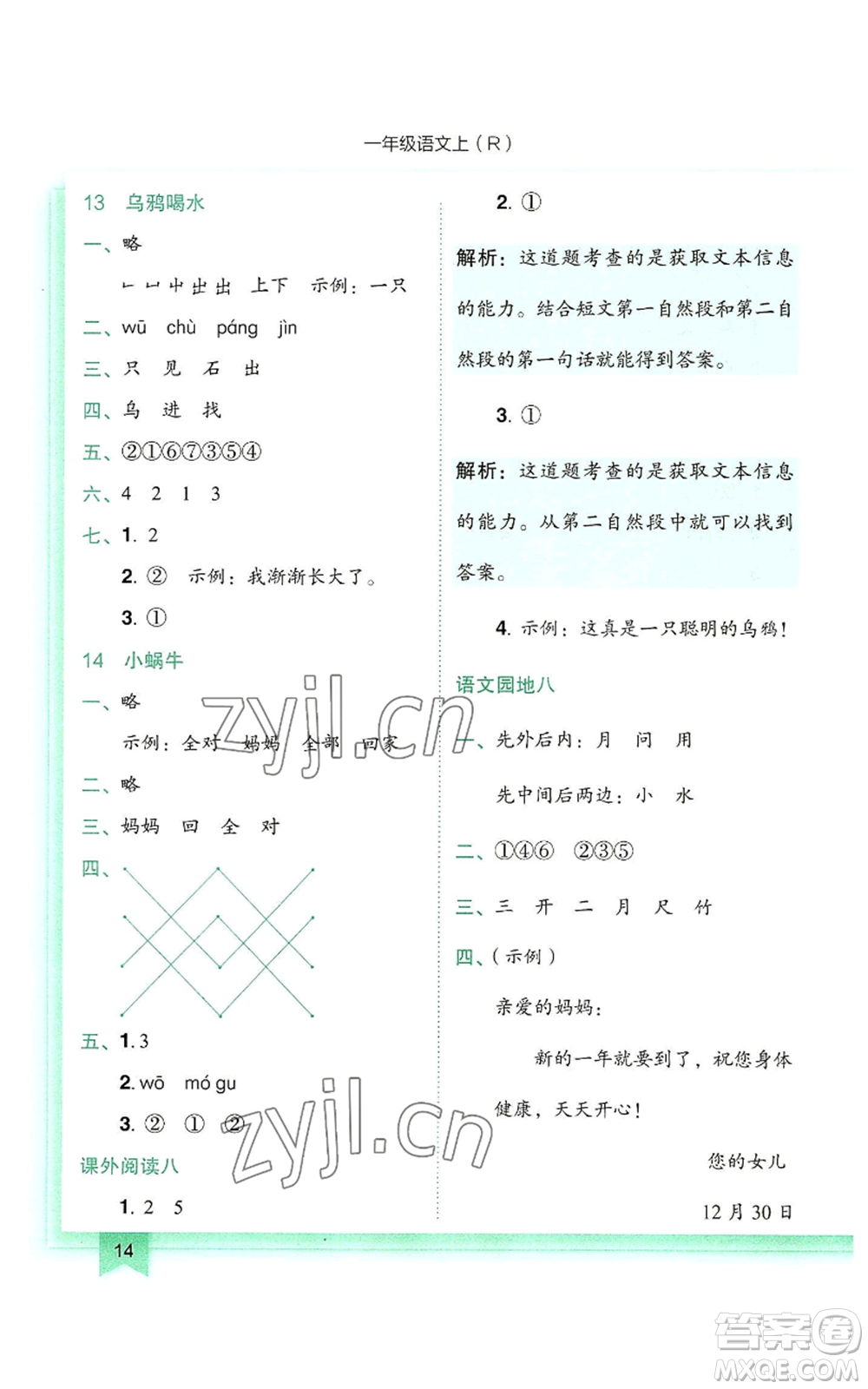 龍門書局2022黃岡小狀元作業(yè)本一年級上冊語文人教版參考答案