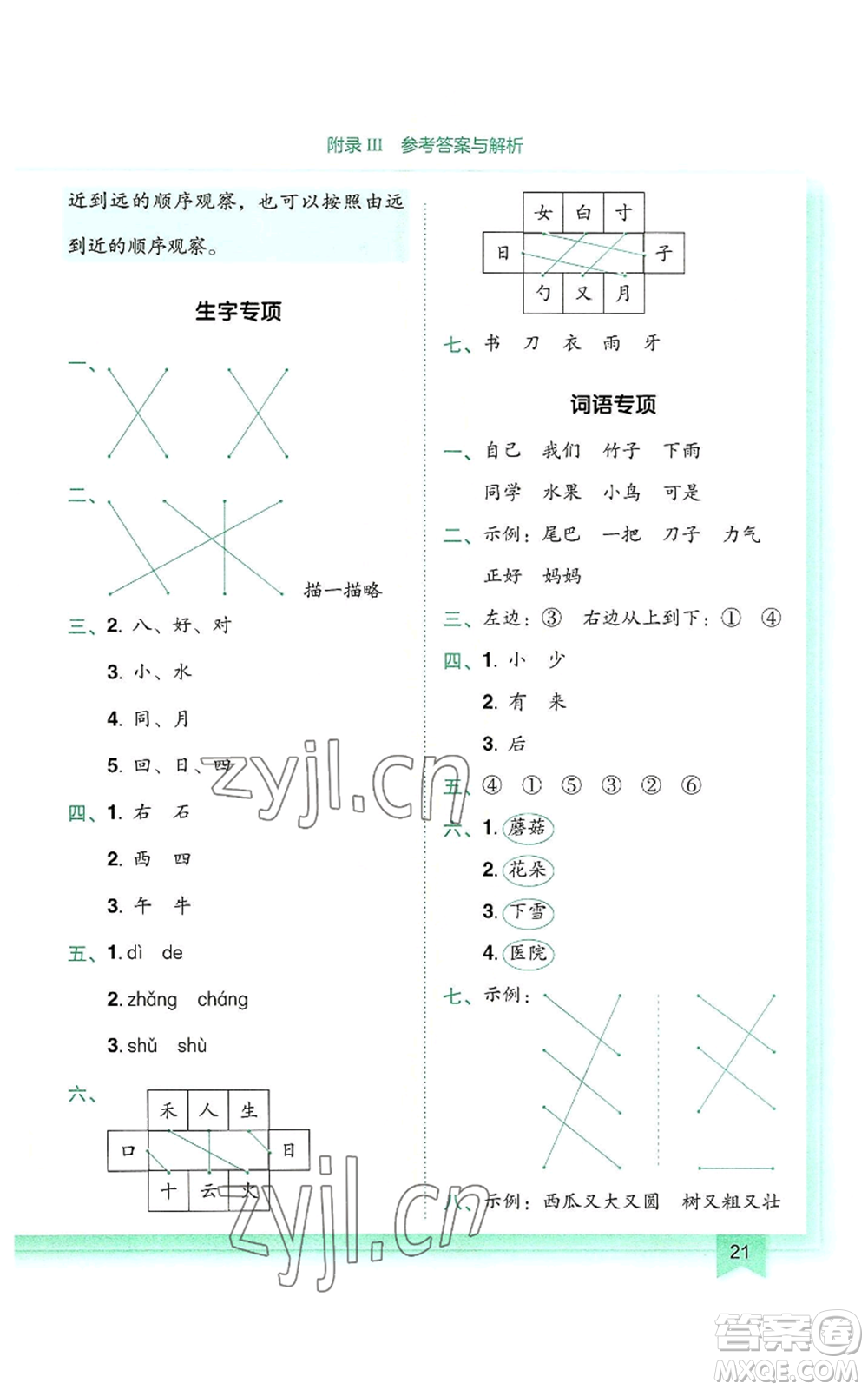 龍門書局2022黃岡小狀元作業(yè)本一年級上冊語文人教版參考答案