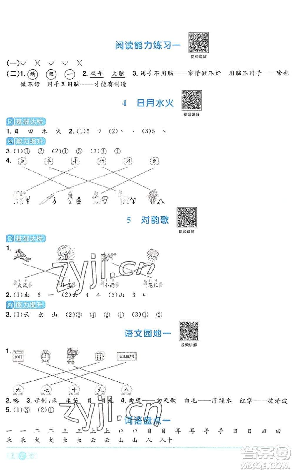 江西教育出版社2022陽(yáng)光同學(xué)課時(shí)優(yōu)化作業(yè)一年級(jí)語(yǔ)文上冊(cè)RJ人教版答案