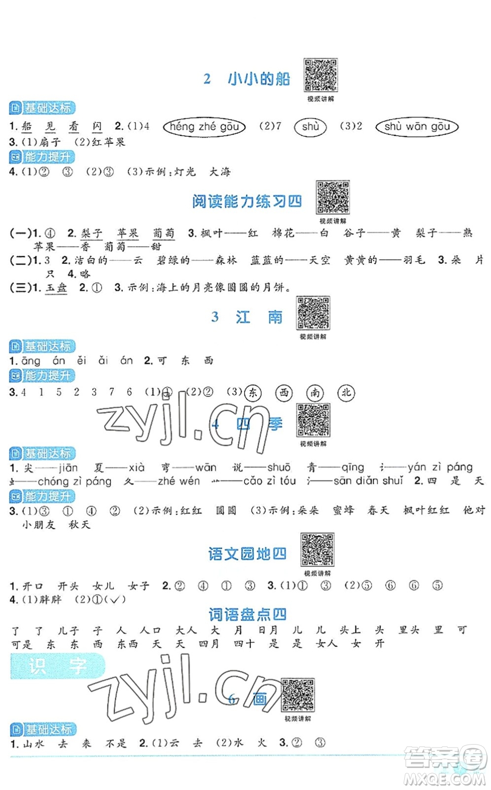 江西教育出版社2022陽(yáng)光同學(xué)課時(shí)優(yōu)化作業(yè)一年級(jí)語(yǔ)文上冊(cè)RJ人教版答案