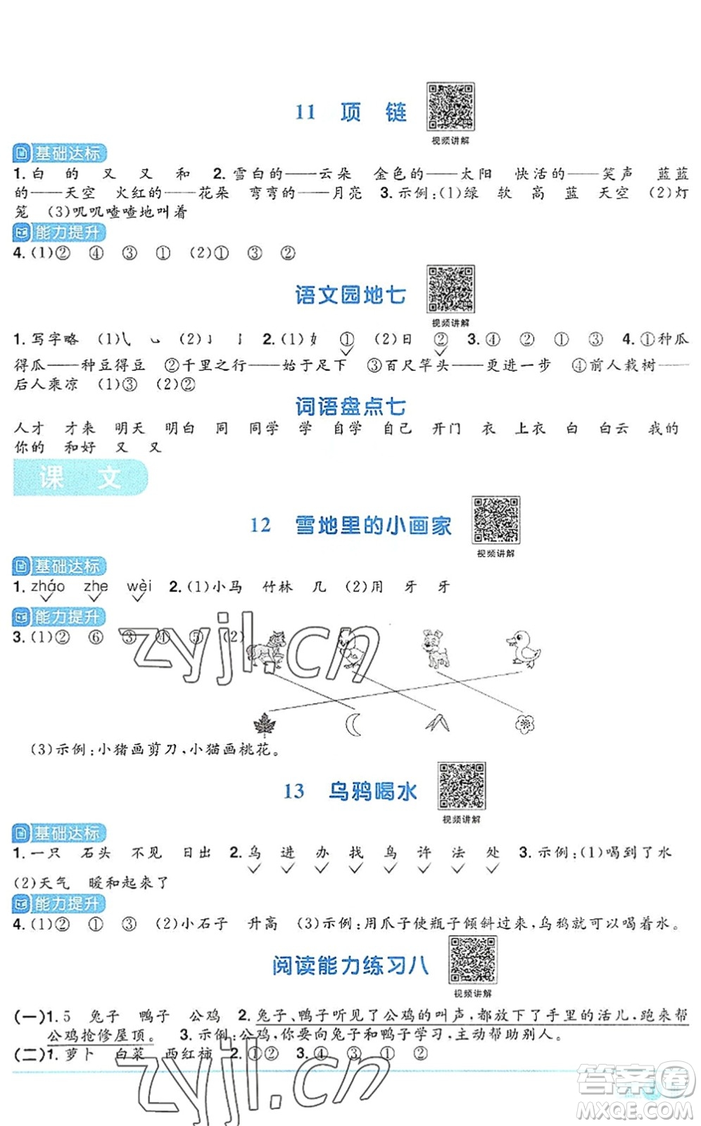 江西教育出版社2022陽(yáng)光同學(xué)課時(shí)優(yōu)化作業(yè)一年級(jí)語(yǔ)文上冊(cè)RJ人教版答案