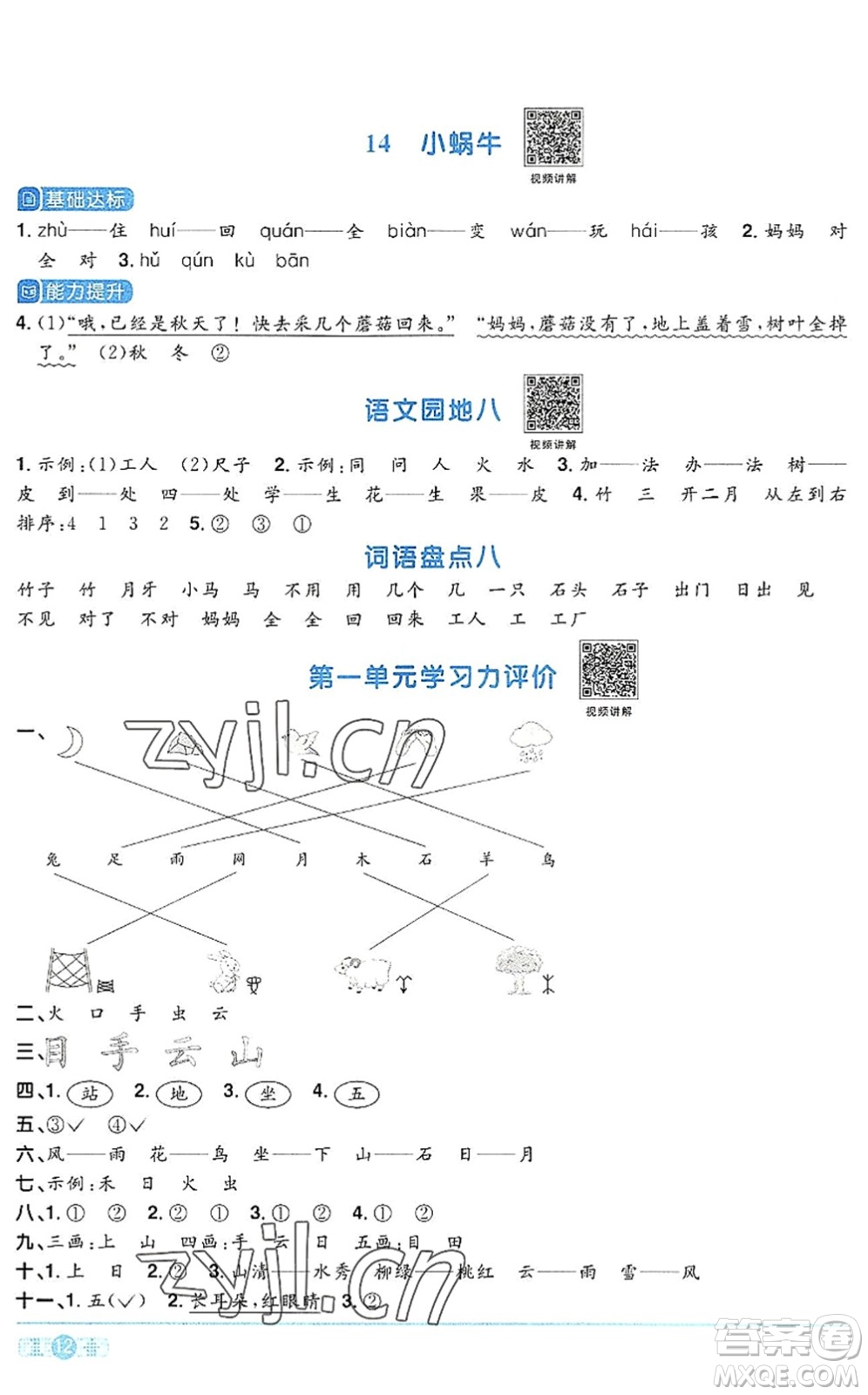 江西教育出版社2022陽(yáng)光同學(xué)課時(shí)優(yōu)化作業(yè)一年級(jí)語(yǔ)文上冊(cè)RJ人教版答案