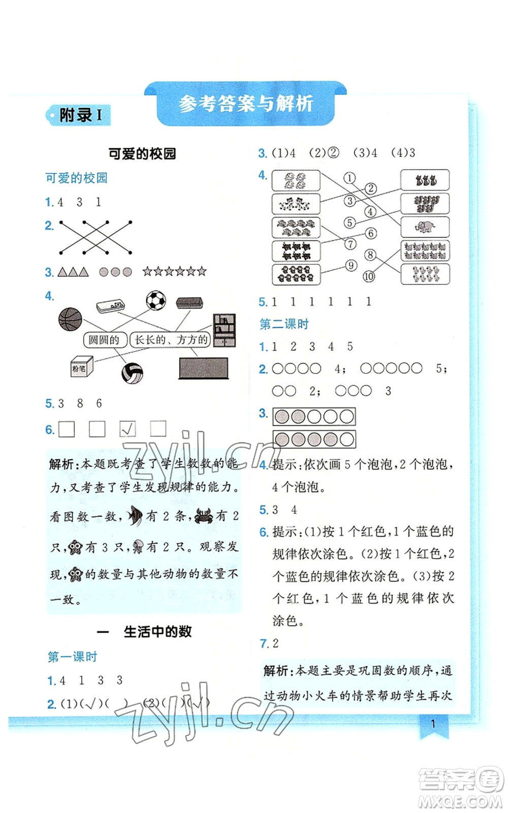 龍門(mén)書(shū)局2022黃岡小狀元作業(yè)本一年級(jí)上冊(cè)數(shù)學(xué)北師大版廣東專版參考答案