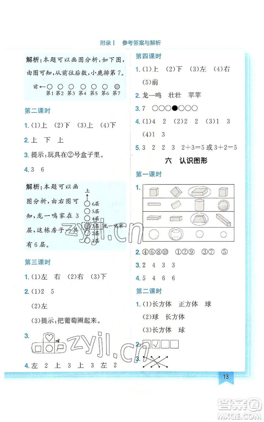 龍門(mén)書(shū)局2022黃岡小狀元作業(yè)本一年級(jí)上冊(cè)數(shù)學(xué)北師大版廣東專版參考答案