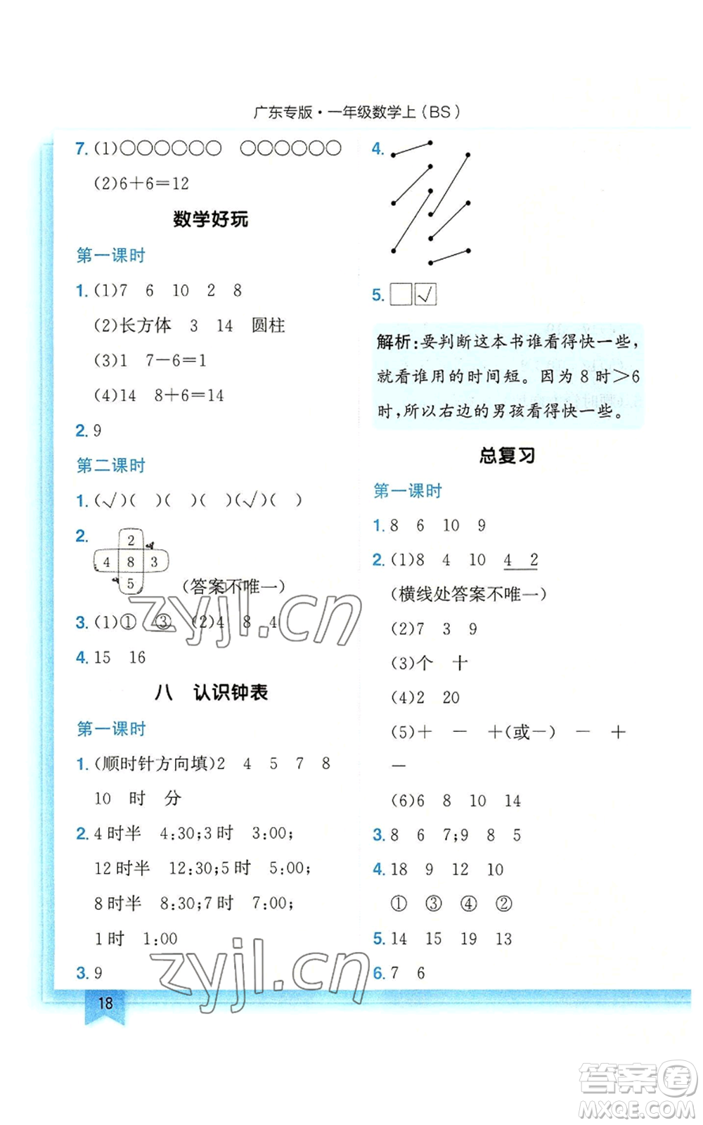 龍門(mén)書(shū)局2022黃岡小狀元作業(yè)本一年級(jí)上冊(cè)數(shù)學(xué)北師大版廣東專版參考答案