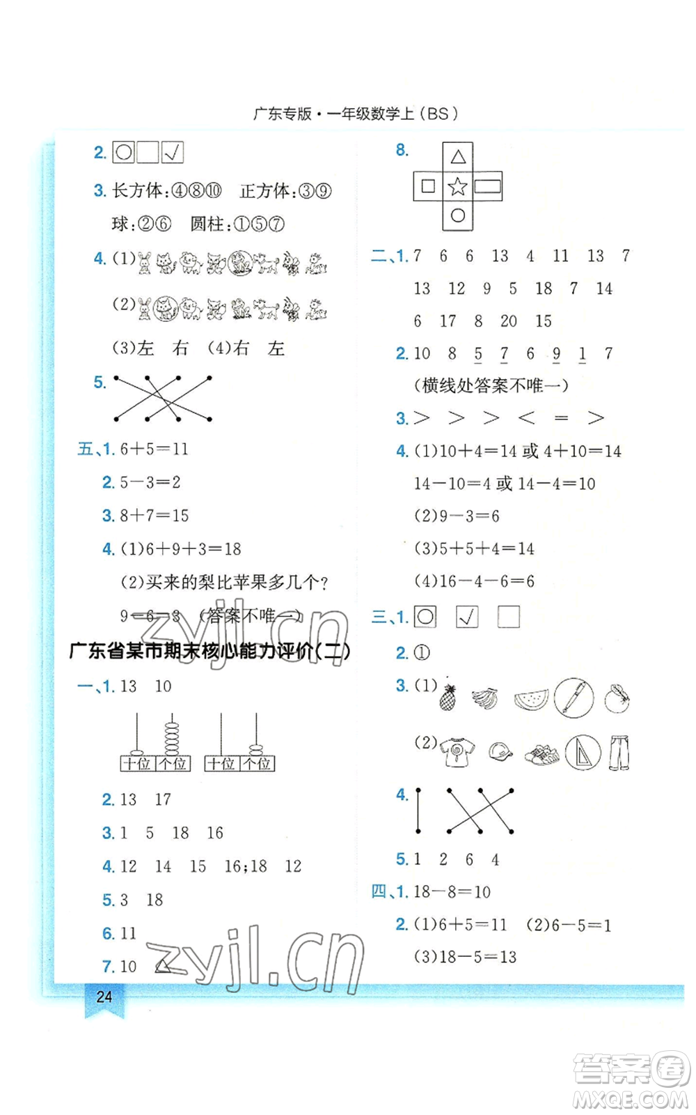 龍門(mén)書(shū)局2022黃岡小狀元作業(yè)本一年級(jí)上冊(cè)數(shù)學(xué)北師大版廣東專版參考答案