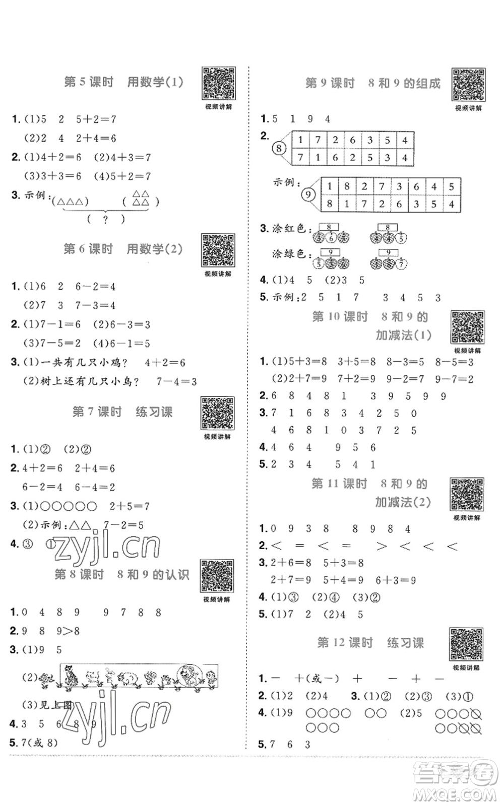 江西教育出版社2022陽(yáng)光同學(xué)課時(shí)優(yōu)化作業(yè)一年級(jí)數(shù)學(xué)上冊(cè)RJ人教版答案