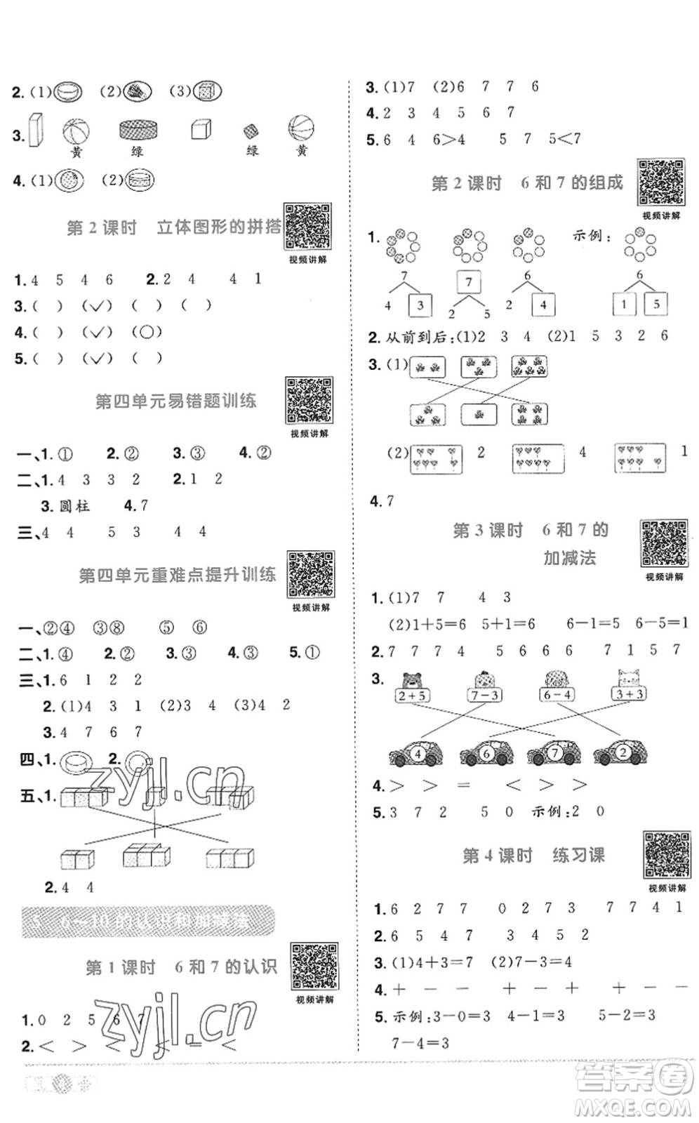 江西教育出版社2022陽(yáng)光同學(xué)課時(shí)優(yōu)化作業(yè)一年級(jí)數(shù)學(xué)上冊(cè)RJ人教版答案