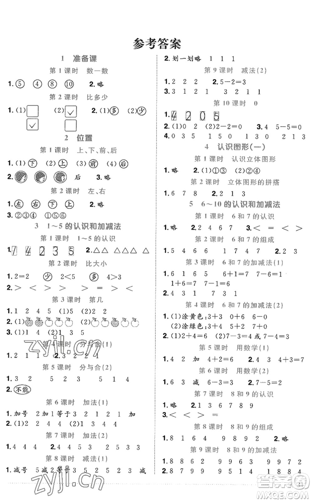 江西教育出版社2022陽(yáng)光同學(xué)課時(shí)優(yōu)化作業(yè)一年級(jí)數(shù)學(xué)上冊(cè)RJ人教版答案