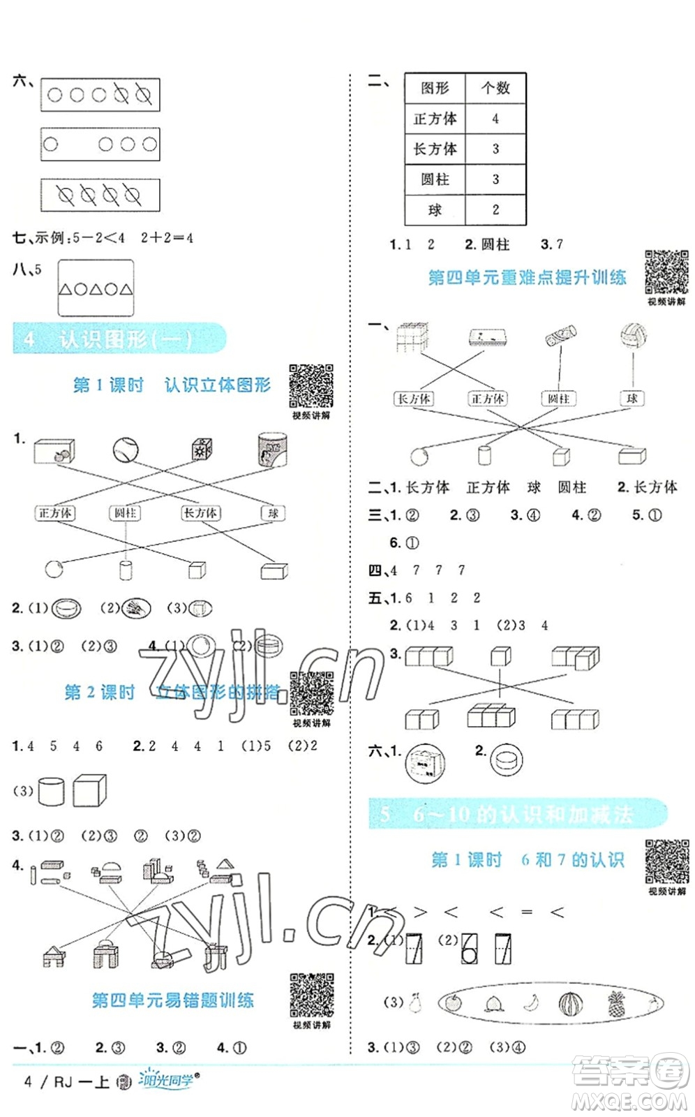 福建少年兒童出版社2022陽(yáng)光同學(xué)課時(shí)優(yōu)化作業(yè)一年級(jí)數(shù)學(xué)上冊(cè)RJ人教版福建專(zhuān)版答案