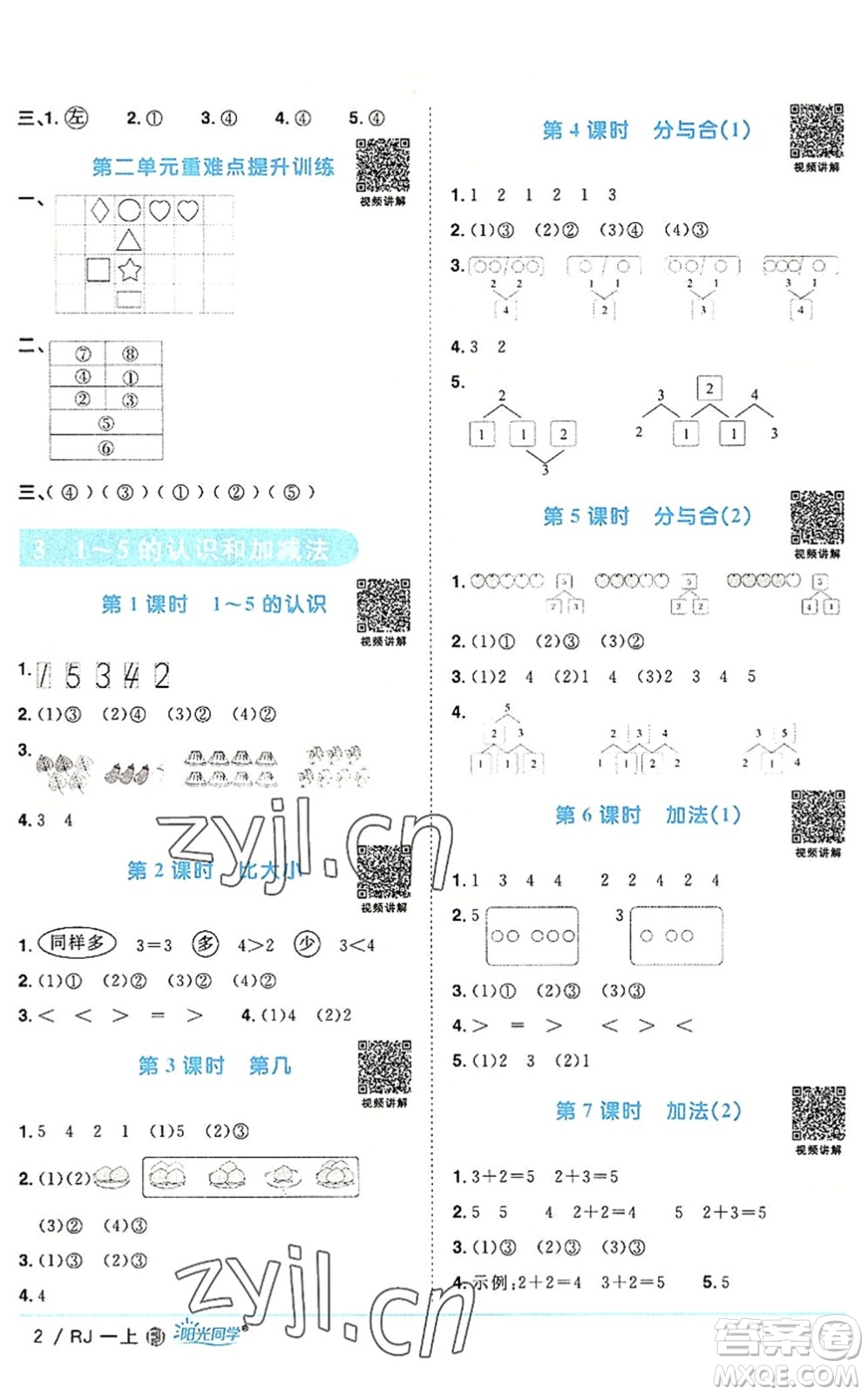 福建少年兒童出版社2022陽(yáng)光同學(xué)課時(shí)優(yōu)化作業(yè)一年級(jí)數(shù)學(xué)上冊(cè)RJ人教版福建專(zhuān)版答案