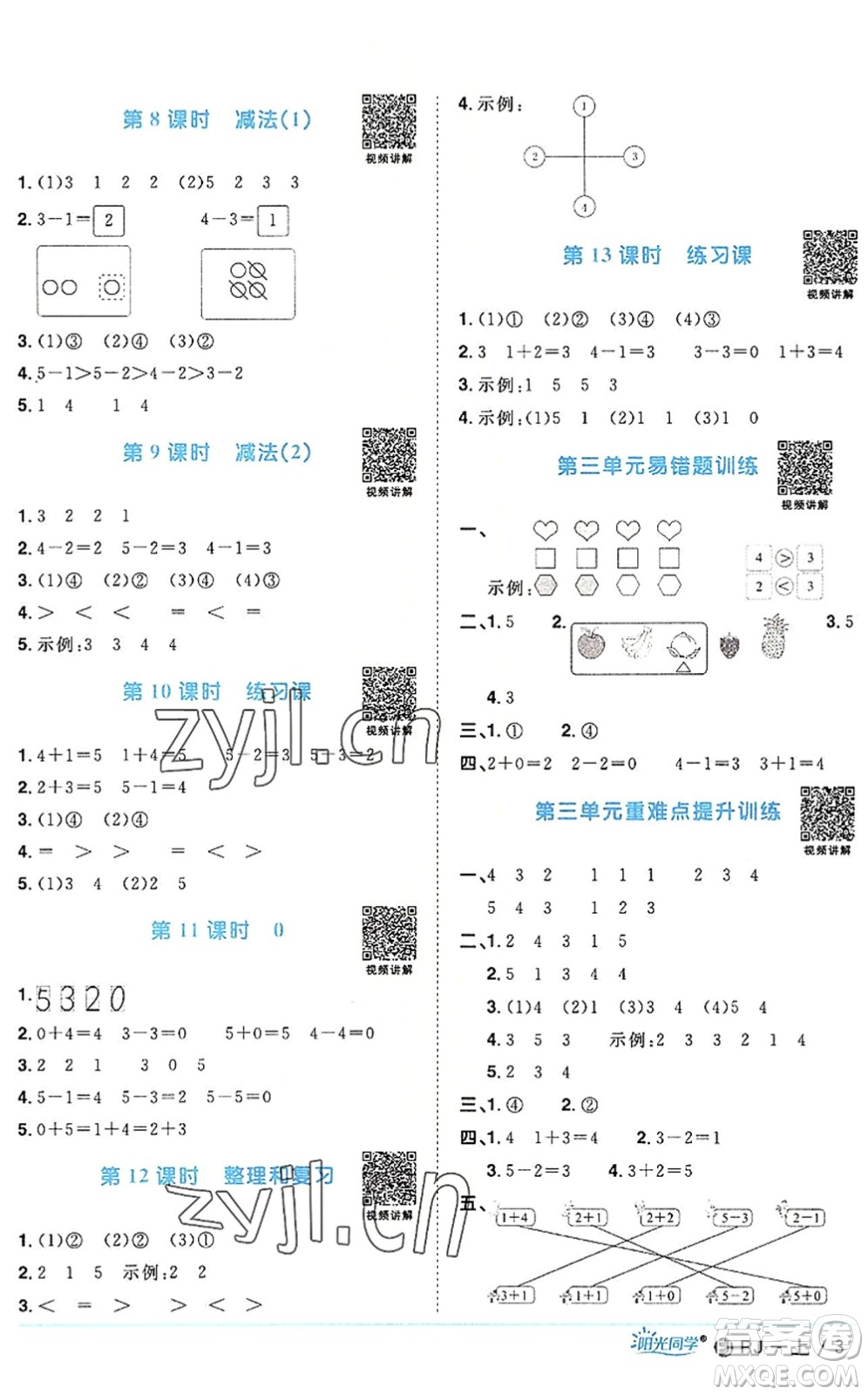 福建少年兒童出版社2022陽(yáng)光同學(xué)課時(shí)優(yōu)化作業(yè)一年級(jí)數(shù)學(xué)上冊(cè)RJ人教版福建專(zhuān)版答案