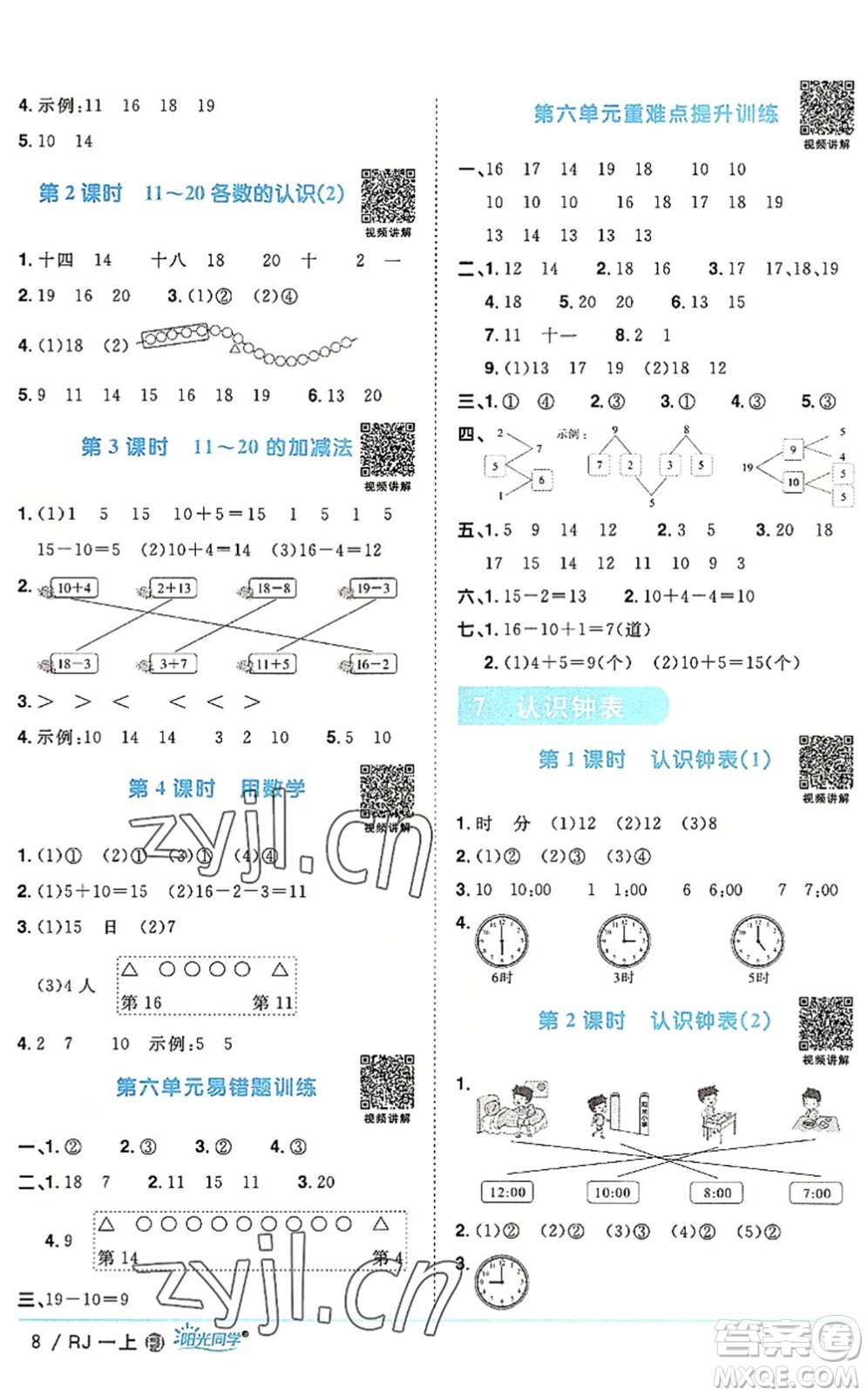 福建少年兒童出版社2022陽(yáng)光同學(xué)課時(shí)優(yōu)化作業(yè)一年級(jí)數(shù)學(xué)上冊(cè)RJ人教版福建專(zhuān)版答案