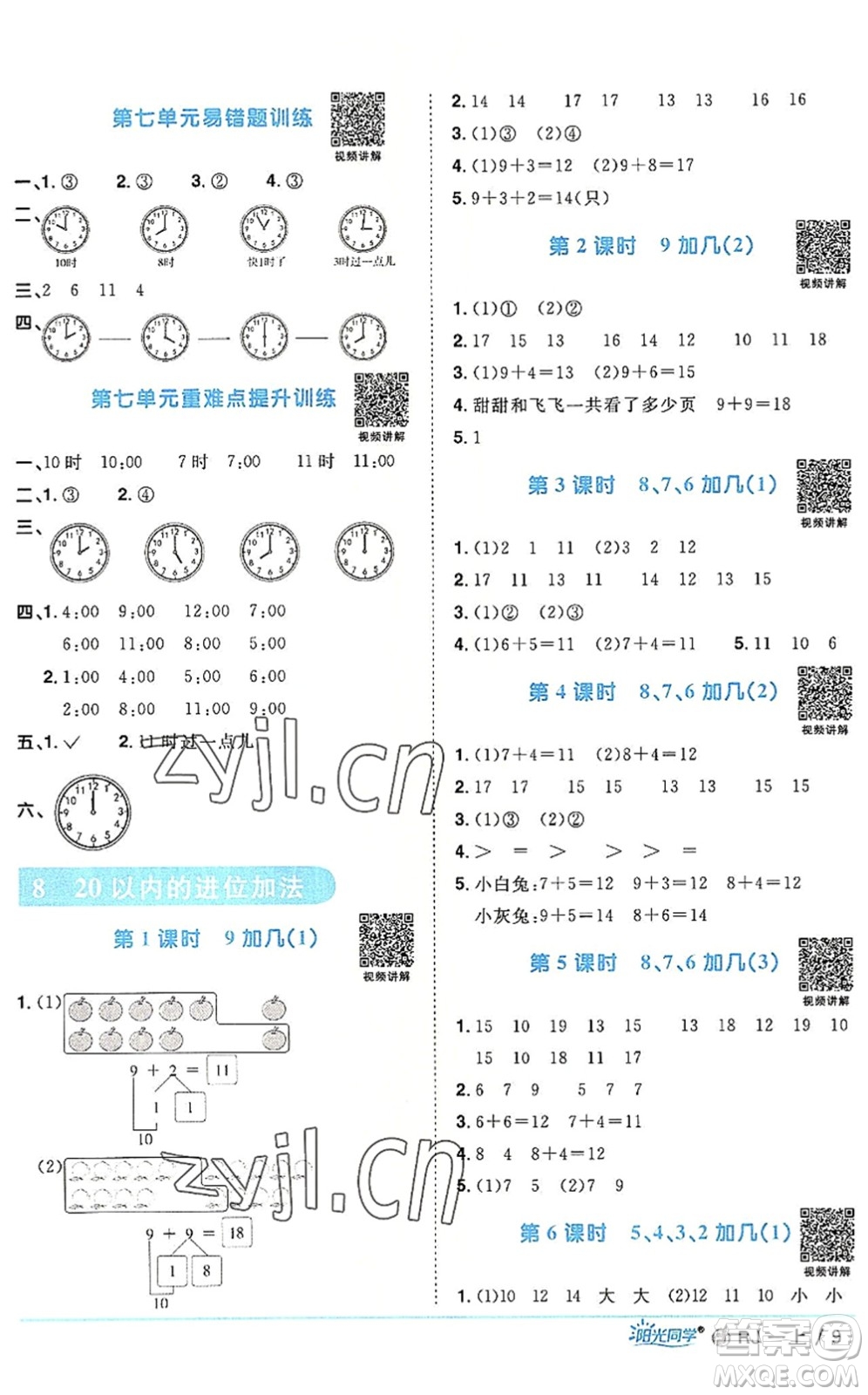 福建少年兒童出版社2022陽(yáng)光同學(xué)課時(shí)優(yōu)化作業(yè)一年級(jí)數(shù)學(xué)上冊(cè)RJ人教版福建專(zhuān)版答案