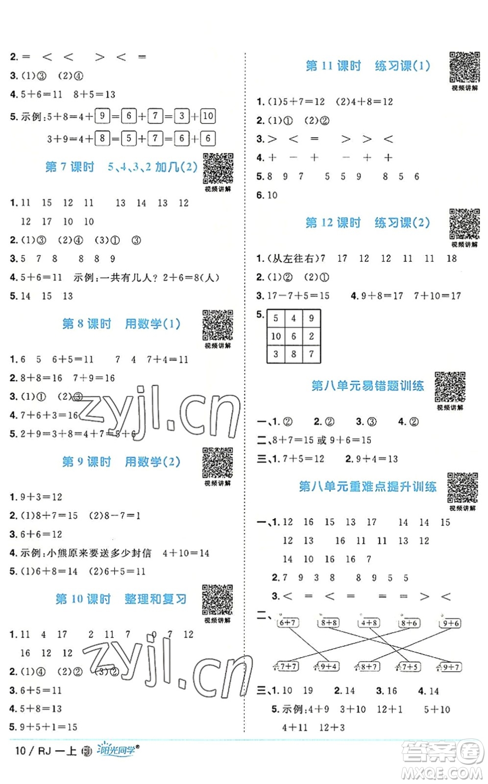 福建少年兒童出版社2022陽(yáng)光同學(xué)課時(shí)優(yōu)化作業(yè)一年級(jí)數(shù)學(xué)上冊(cè)RJ人教版福建專(zhuān)版答案