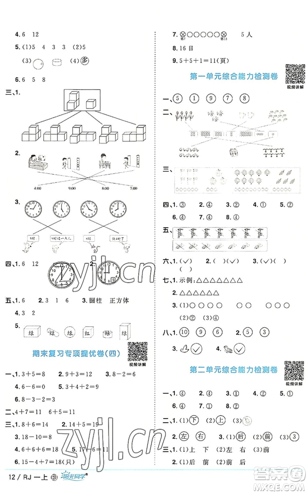 福建少年兒童出版社2022陽(yáng)光同學(xué)課時(shí)優(yōu)化作業(yè)一年級(jí)數(shù)學(xué)上冊(cè)RJ人教版福建專(zhuān)版答案