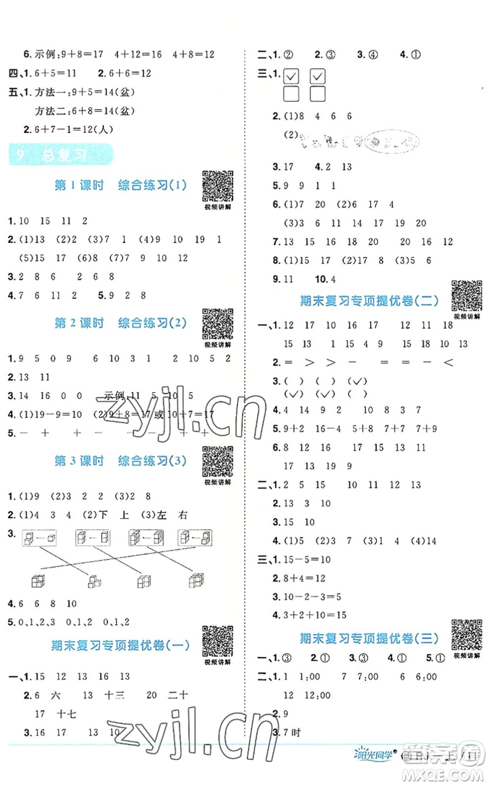 福建少年兒童出版社2022陽(yáng)光同學(xué)課時(shí)優(yōu)化作業(yè)一年級(jí)數(shù)學(xué)上冊(cè)RJ人教版福建專(zhuān)版答案