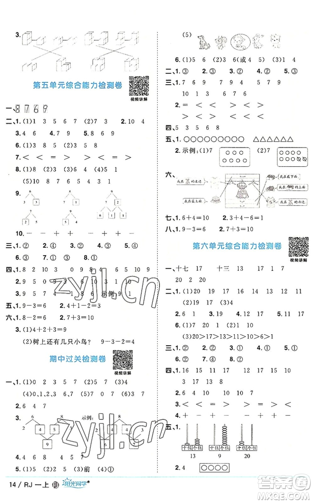 福建少年兒童出版社2022陽(yáng)光同學(xué)課時(shí)優(yōu)化作業(yè)一年級(jí)數(shù)學(xué)上冊(cè)RJ人教版福建專(zhuān)版答案