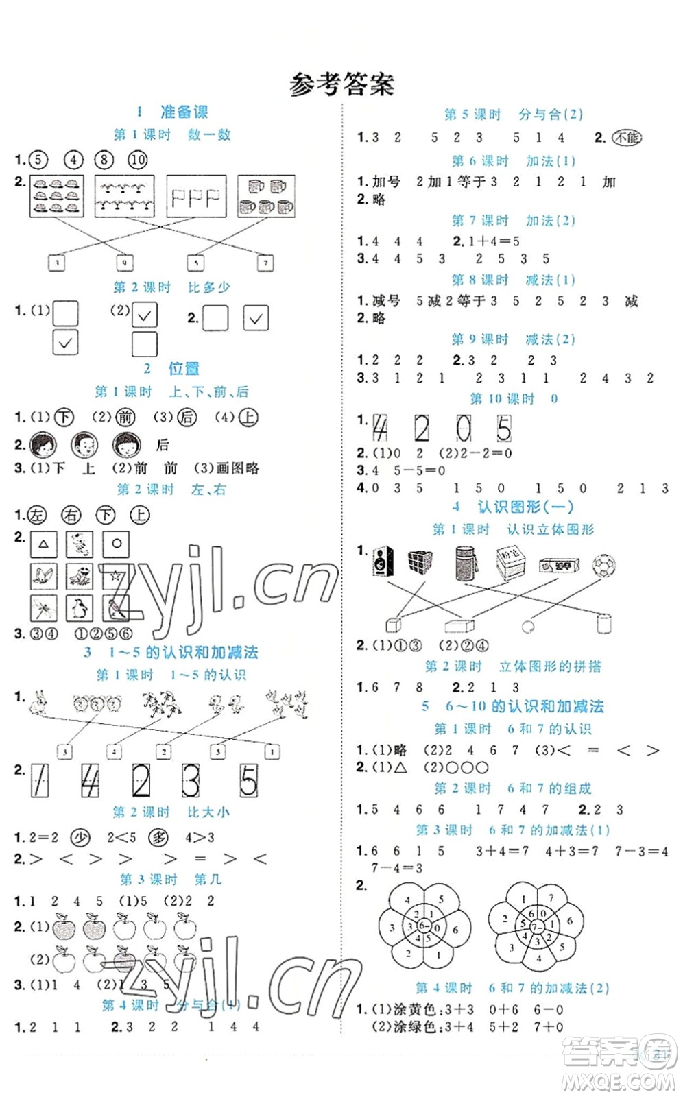 福建少年兒童出版社2022陽(yáng)光同學(xué)課時(shí)優(yōu)化作業(yè)一年級(jí)數(shù)學(xué)上冊(cè)RJ人教版福建專(zhuān)版答案