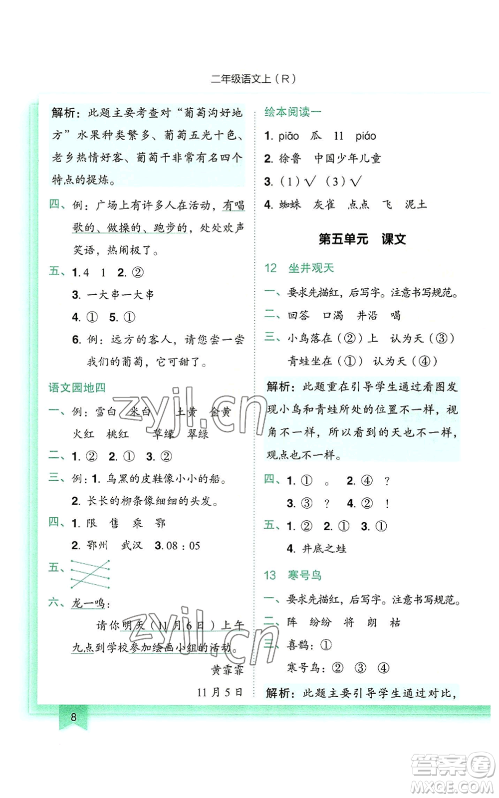 龍門(mén)書(shū)局2022黃岡小狀元作業(yè)本二年級(jí)上冊(cè)語(yǔ)文人教版參考答案