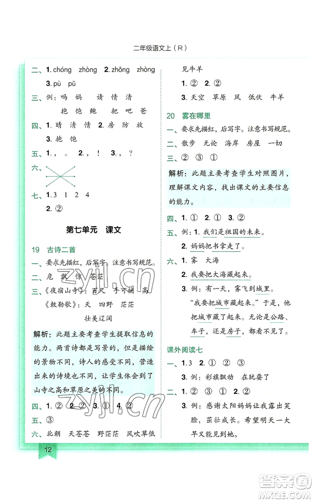 龍門(mén)書(shū)局2022黃岡小狀元作業(yè)本二年級(jí)上冊(cè)語(yǔ)文人教版參考答案