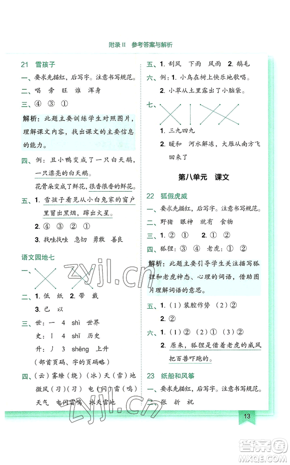 龍門(mén)書(shū)局2022黃岡小狀元作業(yè)本二年級(jí)上冊(cè)語(yǔ)文人教版參考答案