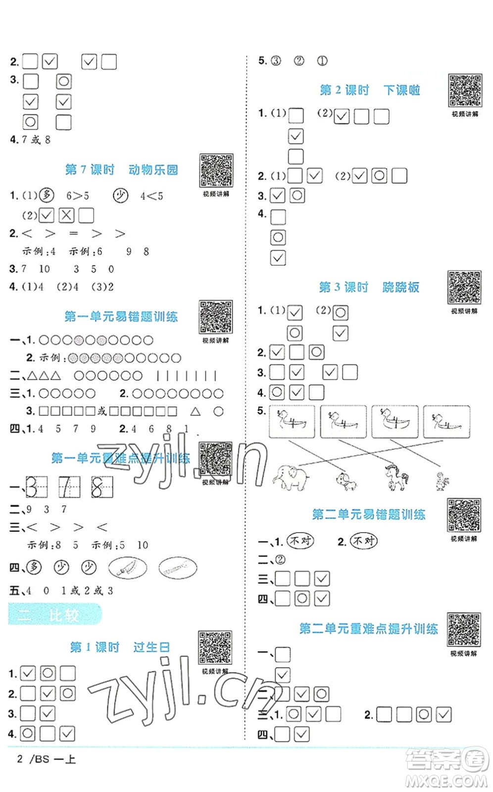 江西教育出版社2022陽(yáng)光同學(xué)課時(shí)優(yōu)化作業(yè)一年級(jí)數(shù)學(xué)上冊(cè)BS北師版答案