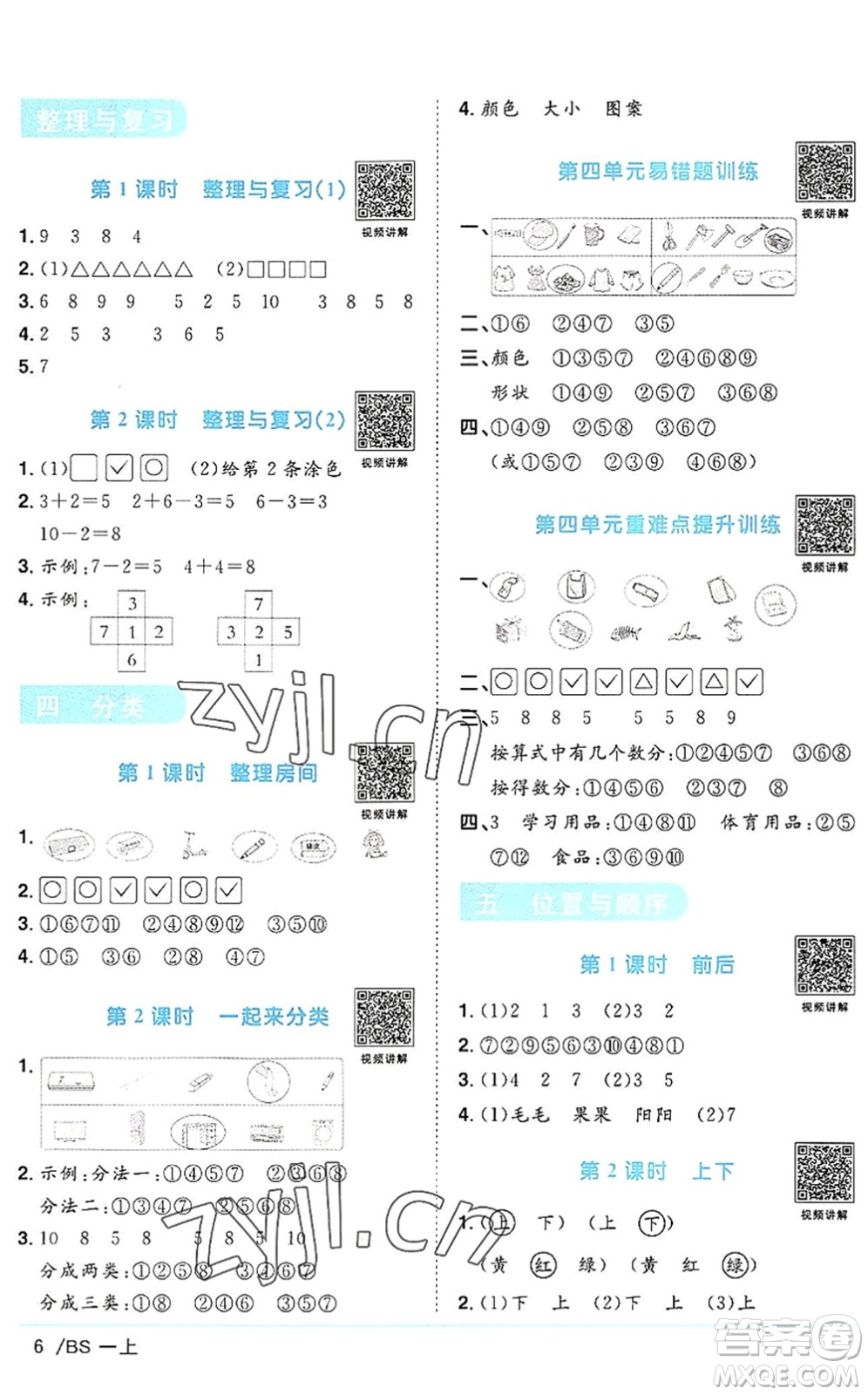 江西教育出版社2022陽(yáng)光同學(xué)課時(shí)優(yōu)化作業(yè)一年級(jí)數(shù)學(xué)上冊(cè)BS北師版答案