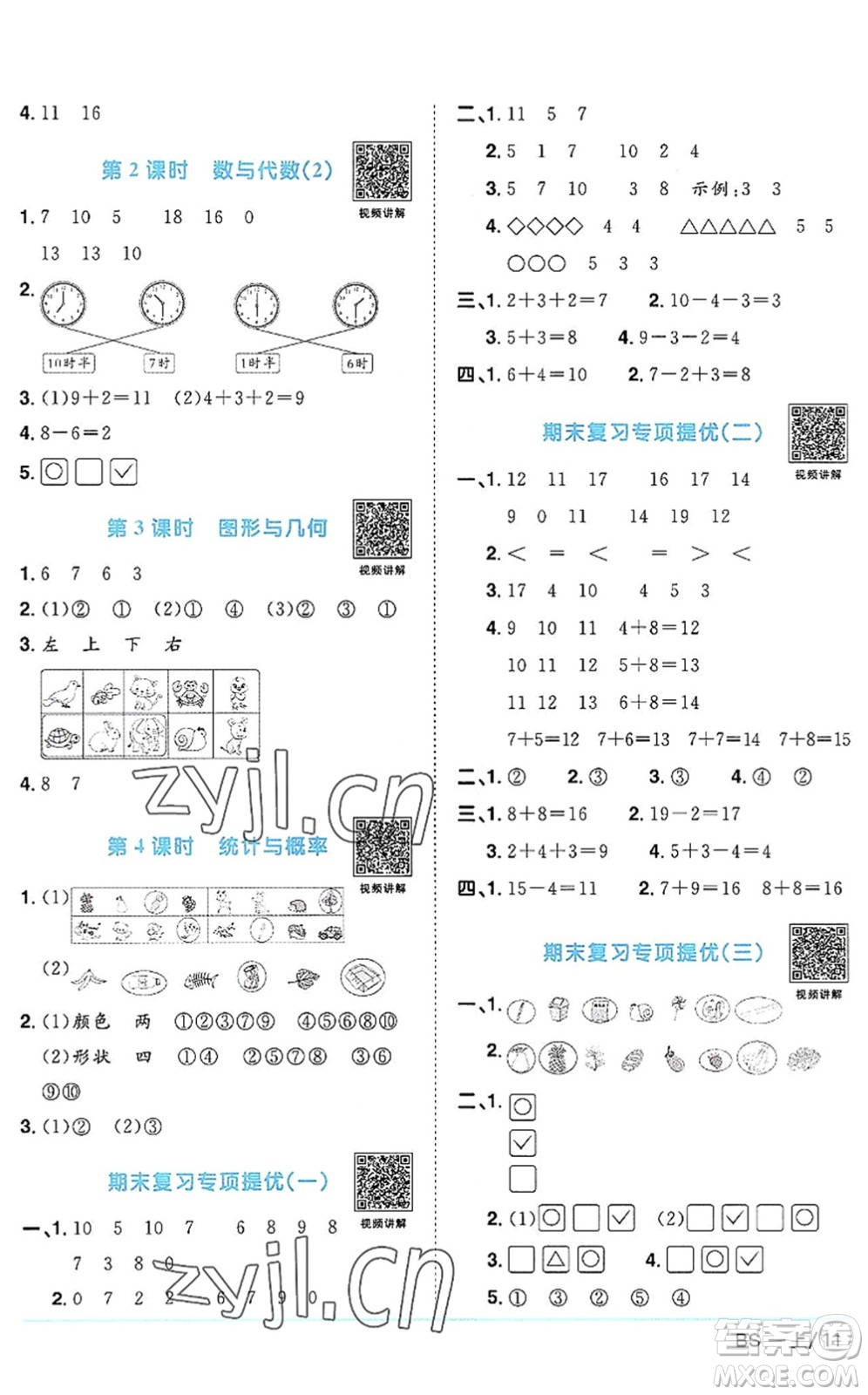 江西教育出版社2022陽(yáng)光同學(xué)課時(shí)優(yōu)化作業(yè)一年級(jí)數(shù)學(xué)上冊(cè)BS北師版答案