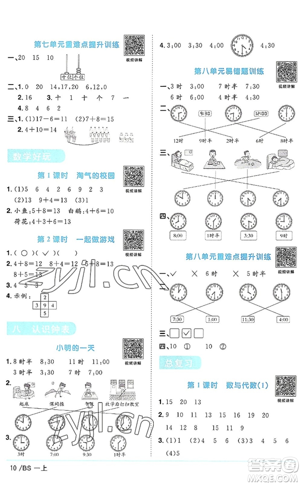 江西教育出版社2022陽(yáng)光同學(xué)課時(shí)優(yōu)化作業(yè)一年級(jí)數(shù)學(xué)上冊(cè)BS北師版答案