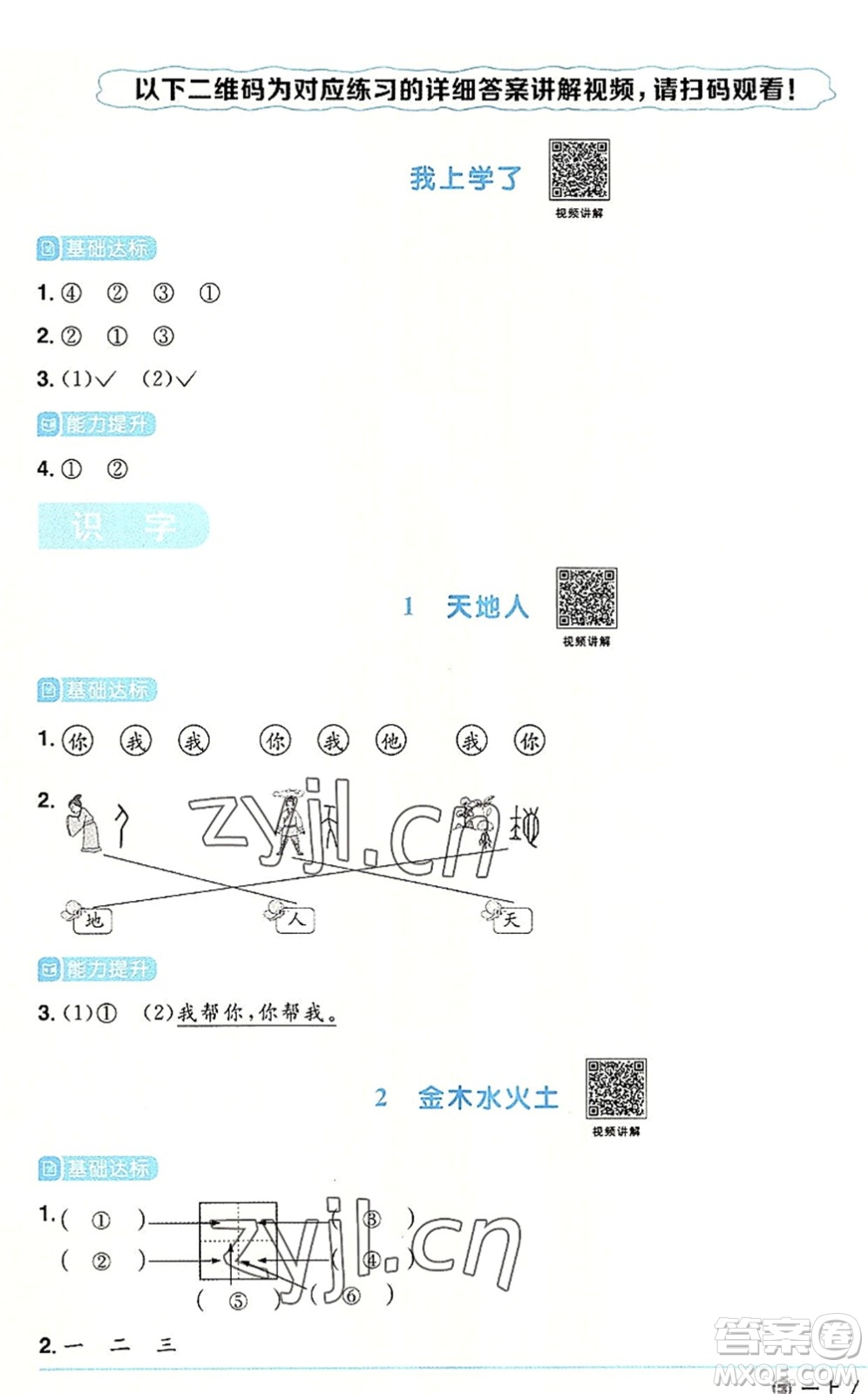 福建少年兒童出版社2022陽光同學(xué)課時優(yōu)化作業(yè)一年級語文上冊RJ人教版福建專版答案