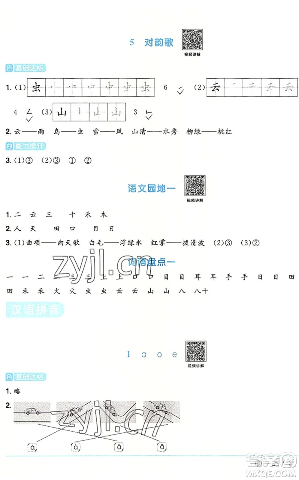 福建少年兒童出版社2022陽光同學(xué)課時優(yōu)化作業(yè)一年級語文上冊RJ人教版福建專版答案