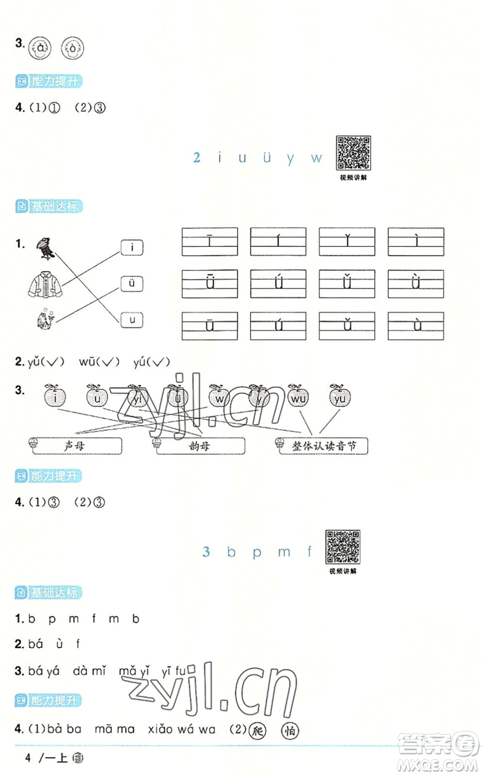 福建少年兒童出版社2022陽光同學(xué)課時優(yōu)化作業(yè)一年級語文上冊RJ人教版福建專版答案