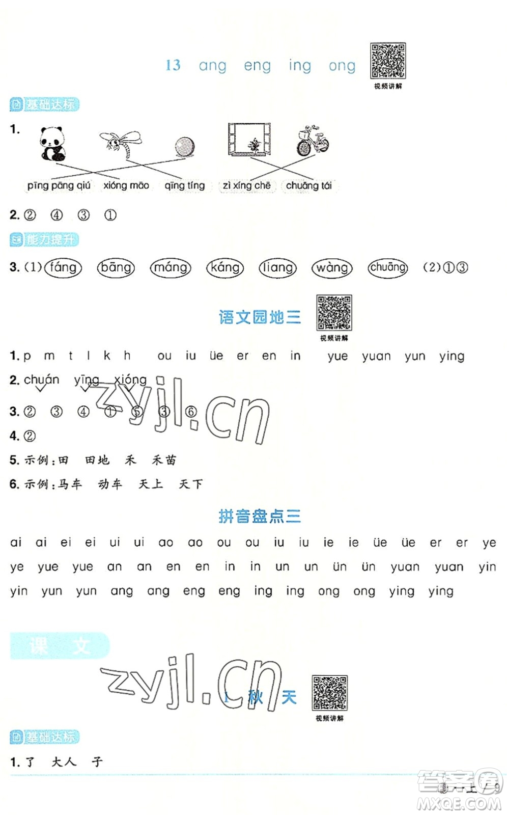 福建少年兒童出版社2022陽光同學(xué)課時優(yōu)化作業(yè)一年級語文上冊RJ人教版福建專版答案