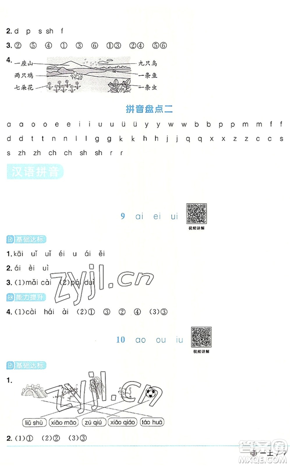 福建少年兒童出版社2022陽光同學(xué)課時優(yōu)化作業(yè)一年級語文上冊RJ人教版福建專版答案