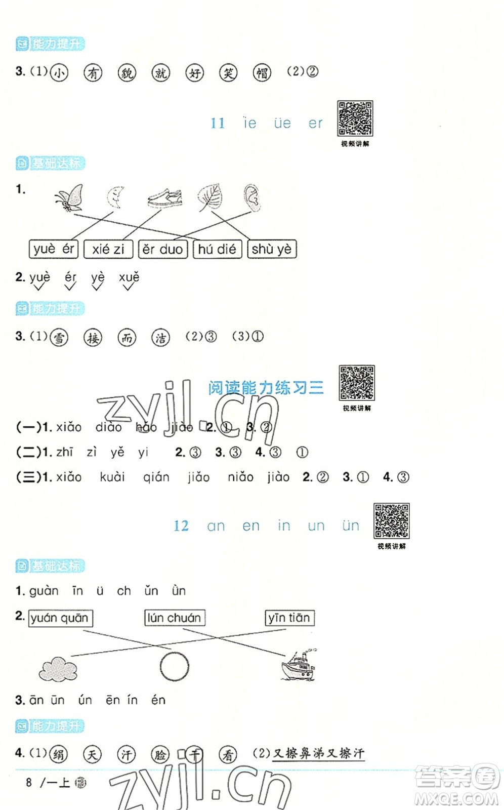 福建少年兒童出版社2022陽光同學(xué)課時優(yōu)化作業(yè)一年級語文上冊RJ人教版福建專版答案