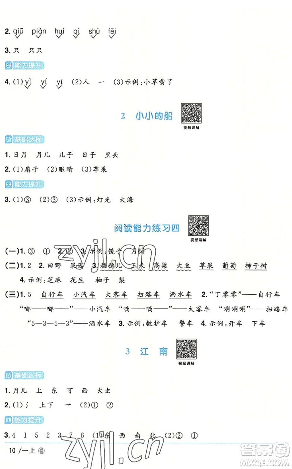 福建少年兒童出版社2022陽光同學(xué)課時優(yōu)化作業(yè)一年級語文上冊RJ人教版福建專版答案