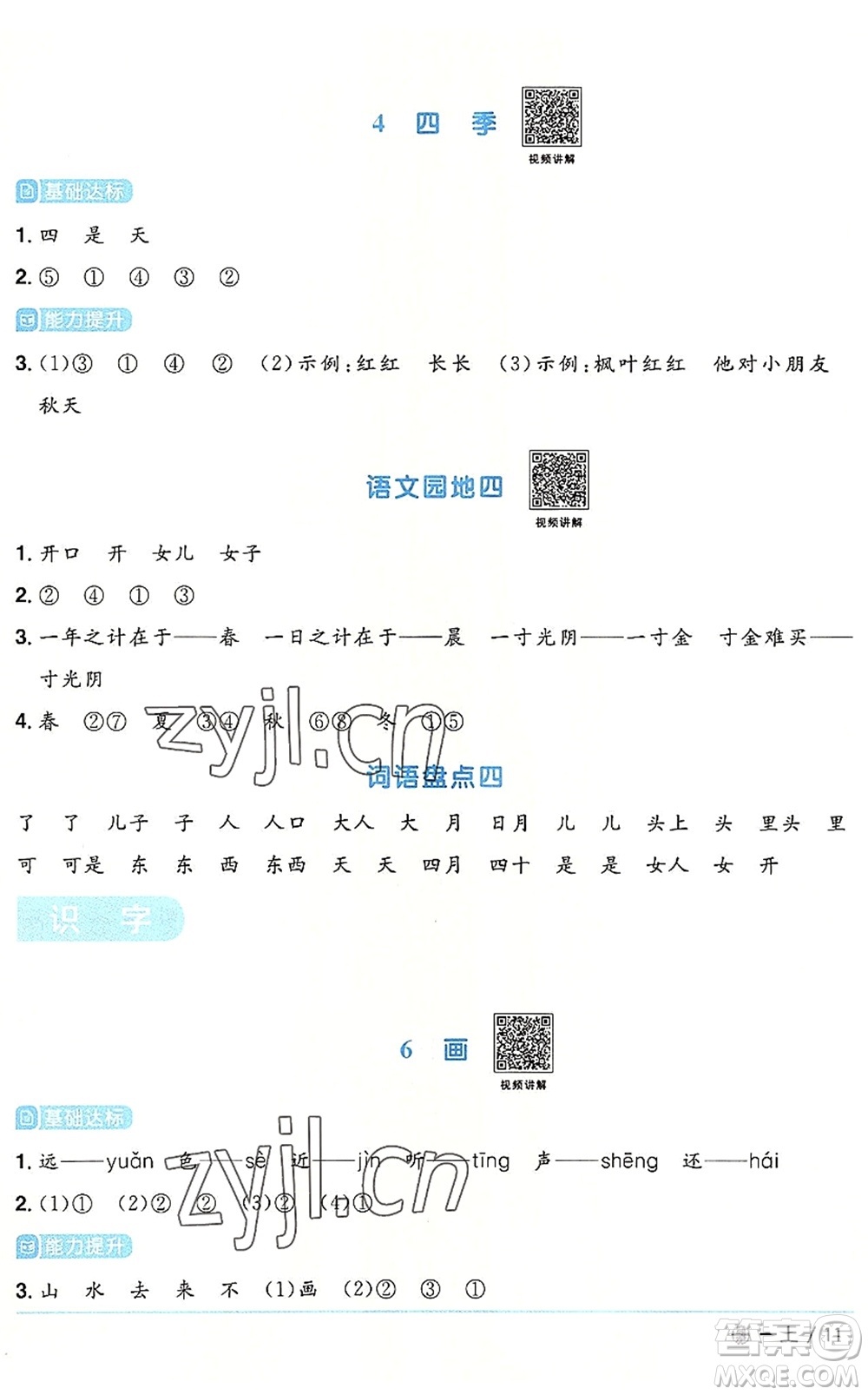 福建少年兒童出版社2022陽光同學(xué)課時優(yōu)化作業(yè)一年級語文上冊RJ人教版福建專版答案