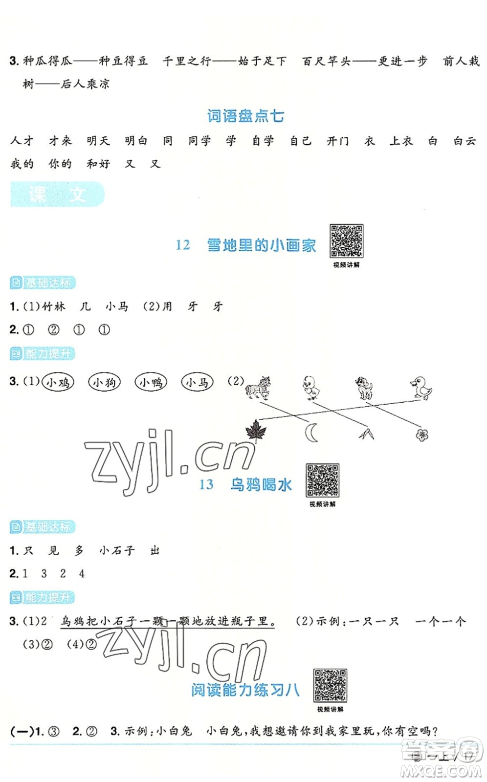 福建少年兒童出版社2022陽光同學(xué)課時優(yōu)化作業(yè)一年級語文上冊RJ人教版福建專版答案