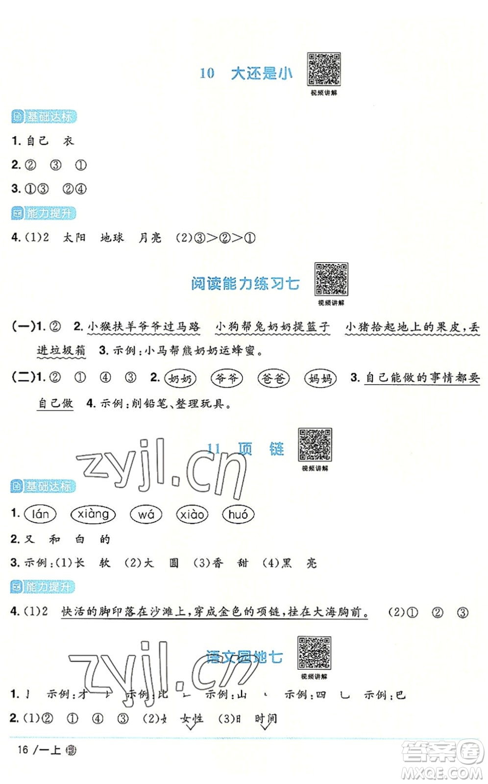 福建少年兒童出版社2022陽光同學(xué)課時優(yōu)化作業(yè)一年級語文上冊RJ人教版福建專版答案