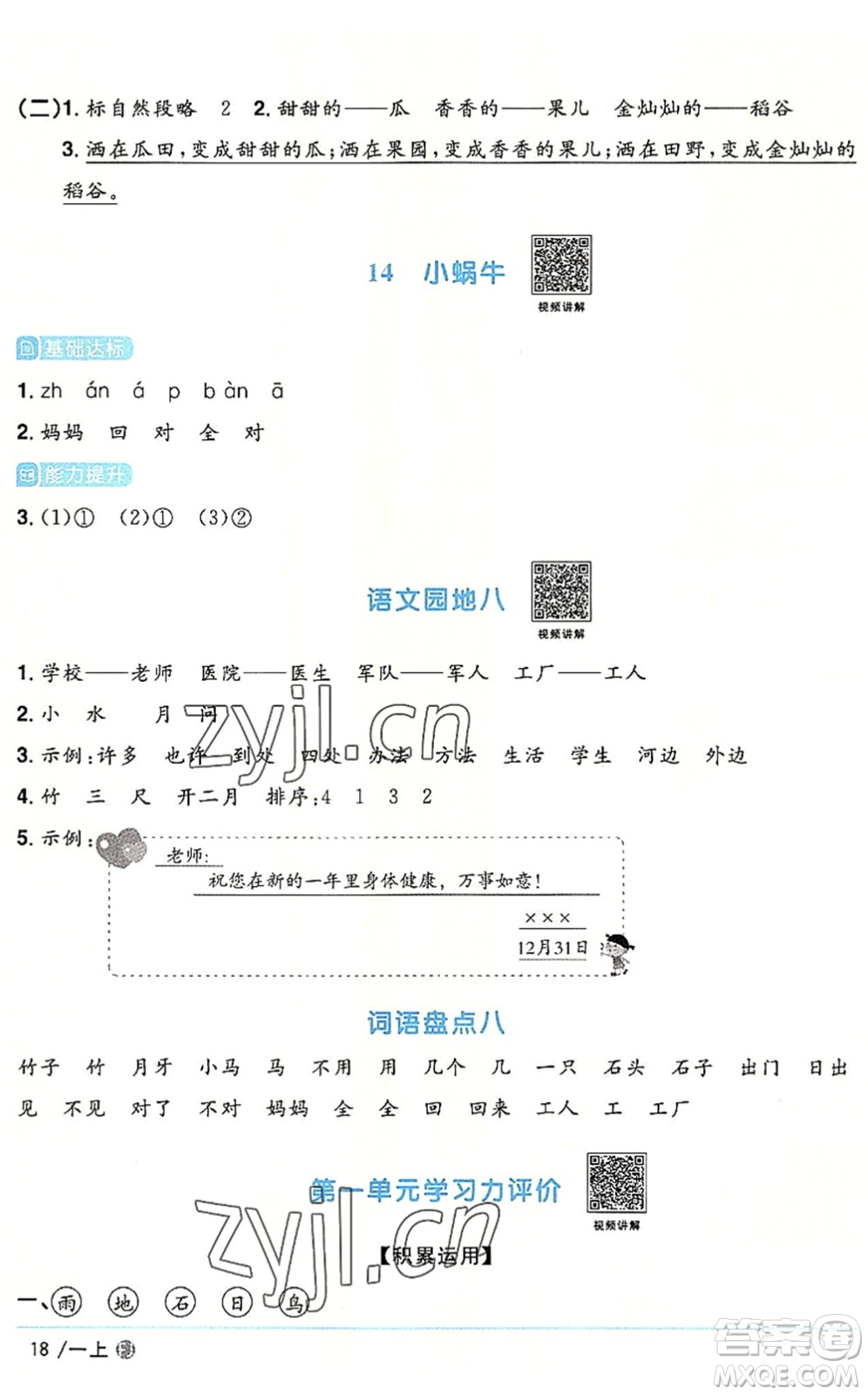 福建少年兒童出版社2022陽光同學(xué)課時優(yōu)化作業(yè)一年級語文上冊RJ人教版福建專版答案