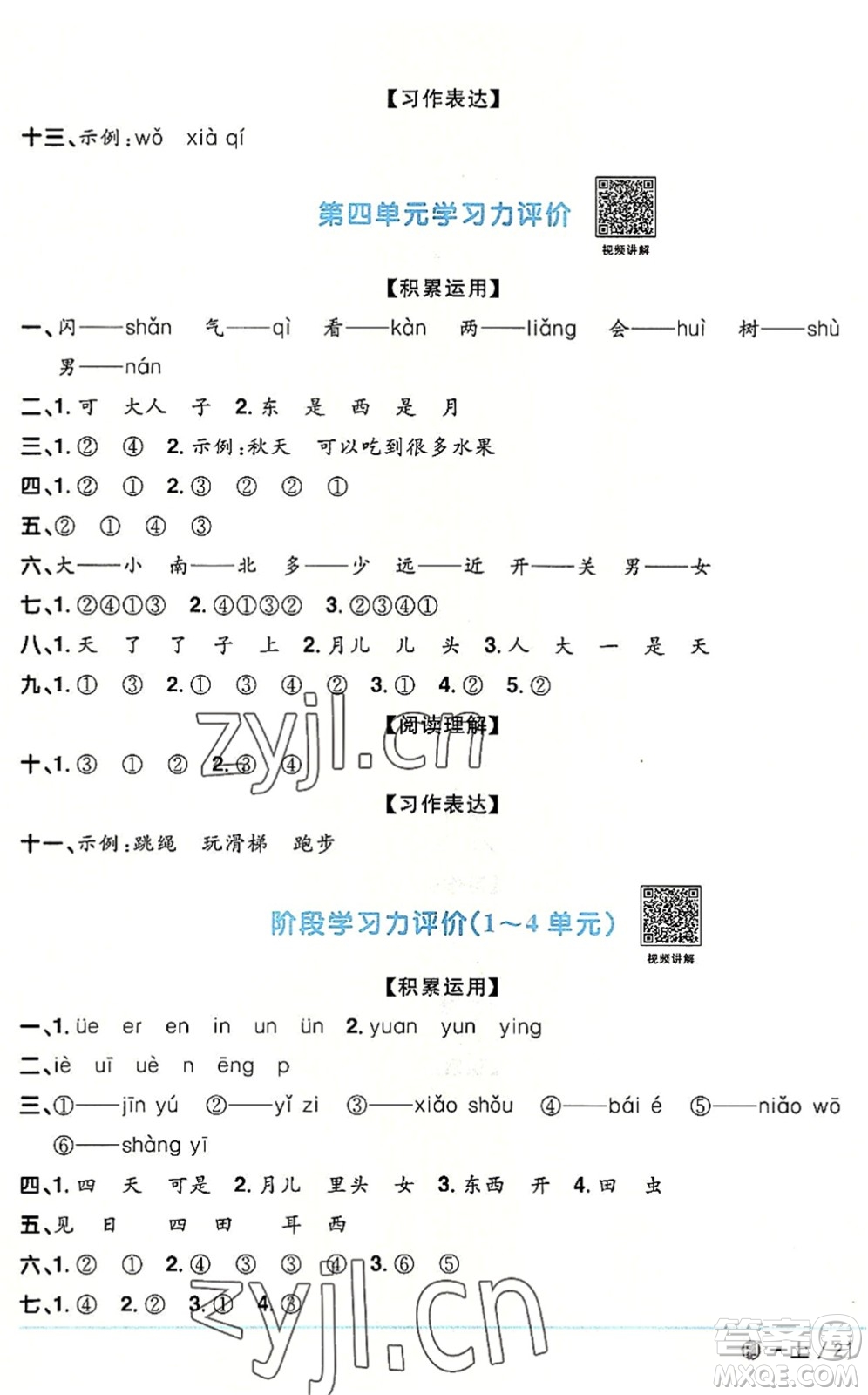 福建少年兒童出版社2022陽光同學(xué)課時優(yōu)化作業(yè)一年級語文上冊RJ人教版福建專版答案