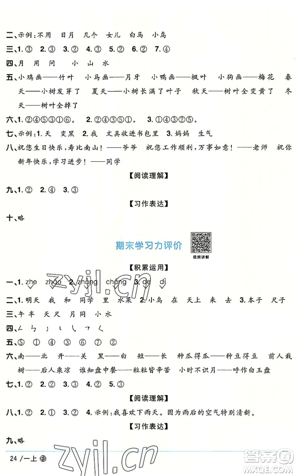 福建少年兒童出版社2022陽光同學(xué)課時優(yōu)化作業(yè)一年級語文上冊RJ人教版福建專版答案