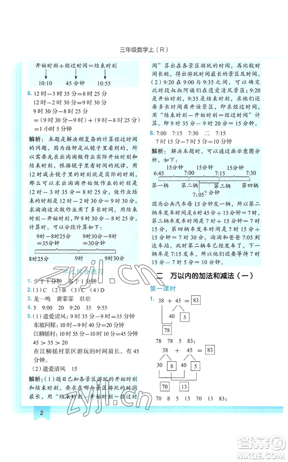 龍門書局2022黃岡小狀元作業(yè)本三年級上冊數(shù)學(xué)人教版參考答案