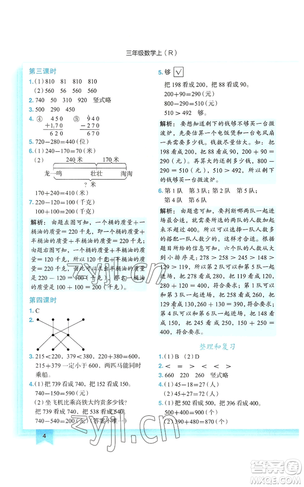 龍門書局2022黃岡小狀元作業(yè)本三年級上冊數(shù)學(xué)人教版參考答案