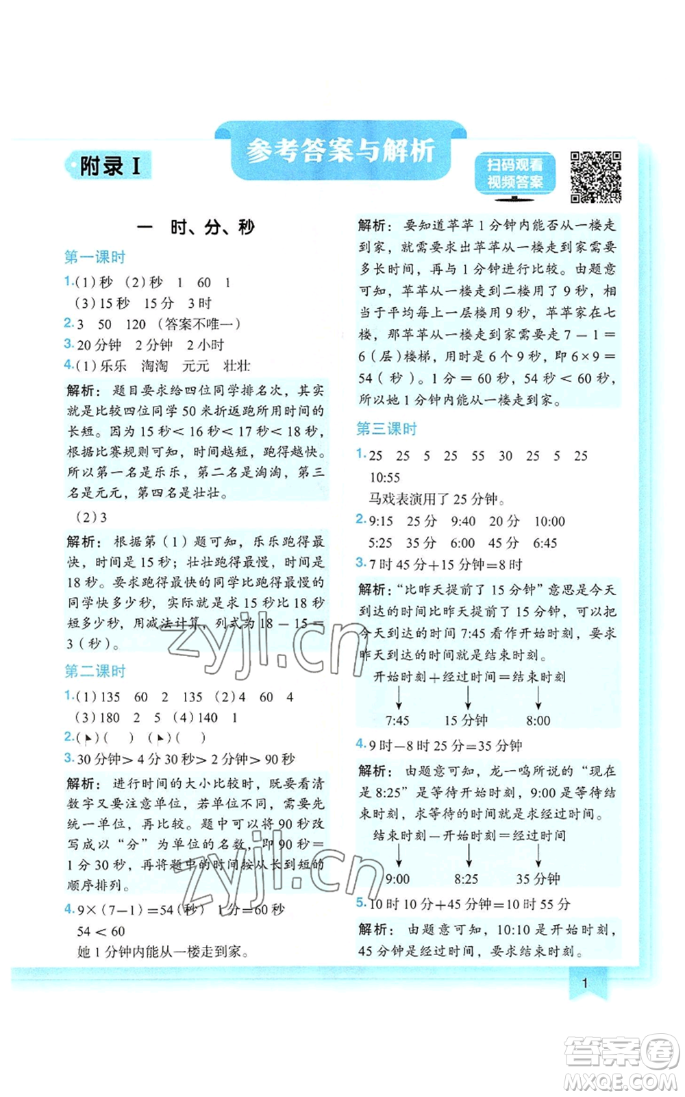 龍門書局2022黃岡小狀元作業(yè)本三年級上冊數(shù)學(xué)人教版參考答案